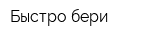 Быстро бери