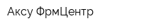 Аксу-ФрмЦентр