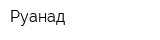 Руанад