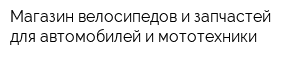 Магазин велосипедов и запчастей для автомобилей и мототехники