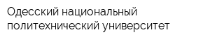 Одесский национальный политехнический университет