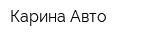 Карина-Авто