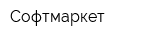 Софтмаркет