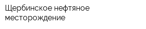 Щербинское нефтяное месторождение