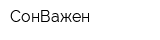 СонВажен