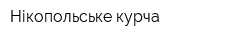 Нікопольське курча