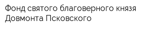 Фонд святого благоверного князя Довмонта Псковского