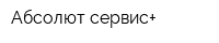 Абсолют сервис+