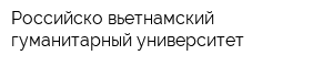 Российско-вьетнамский гуманитарный университет