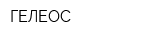 ГЕЛЕОС