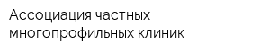 Ассоциация частных многопрофильных клиник