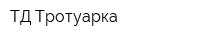 ТД Тротуарка