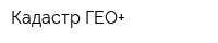 Кадастр ГЕО+