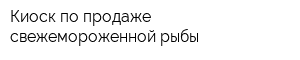 Киоск по продаже свежемороженной рыбы