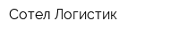 Сотел Логистик