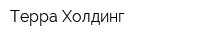 Терра Холдинг