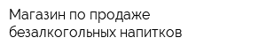 Магазин по продаже безалкогольных напитков