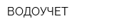 ВОДОУЧЕТ