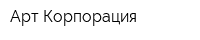Арт-Корпорация