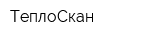 ТеплоСкан