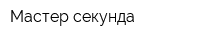Мастер секунда