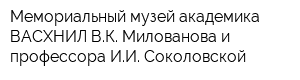 Мемориальный музей академика ВАСХНИЛ ВК Милованова и профессора ИИ Соколовской