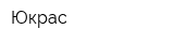 Юкрас