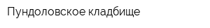 Пундоловское кладбище