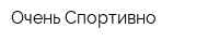 Очень Спортивно