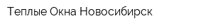 Теплые Окна Новосибирск