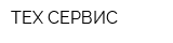 ТЕХ-СЕРВИС