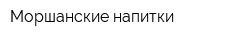 Моршанские напитки