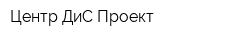 Центр ДиС Проект