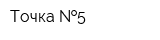 Точка  5