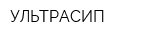 УЛЬТРАСИП