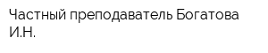 Частный преподаватель Богатова ИН