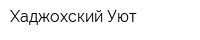Хаджохский Уют