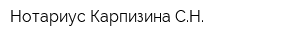 Нотариус Карпизина СН