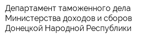 Департамент таможенного дела Министерства доходов и сборов Донецкой Народной Республики