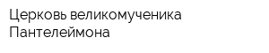 Церковь великомученика Пантелеймона