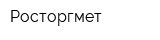 Росторгмет