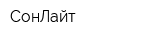СонЛайт
