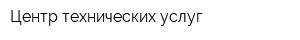 Центр технических услуг