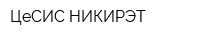 ЦеСИС НИКИРЭТ