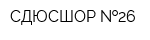 СДЮСШОР  26