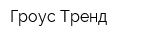 Гроус Тренд