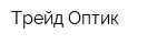 Трейд Оптик