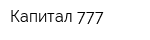 Капитал 777