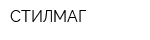 СТИЛМАГ