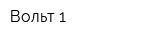Вольт-1